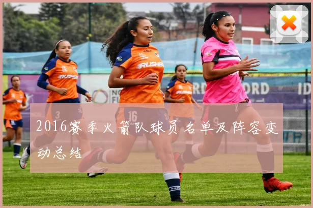 2016赛季火箭队球员名单及阵容变动总结