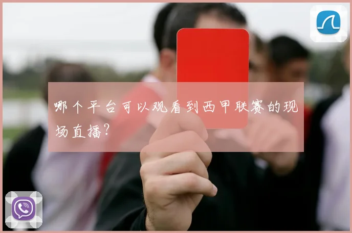 哪个平台可以观看到西甲联赛的现场直播?