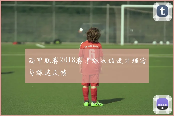 西甲联赛2018赛季球衣的设计理念与球迷反馈