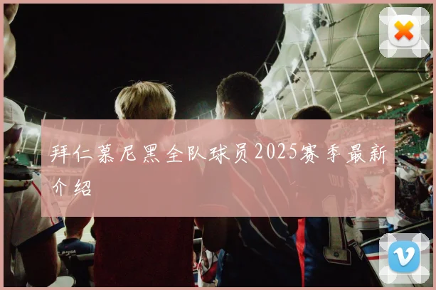 拜仁慕尼黑全队球员2025赛季最新介绍