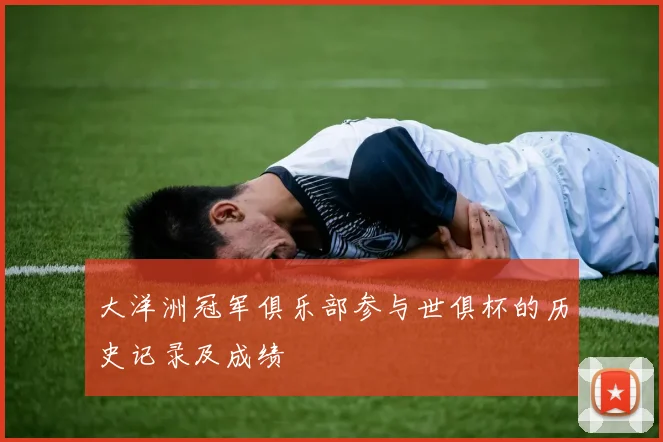 大洋洲冠军俱乐部参与世俱杯的历史记录及成绩