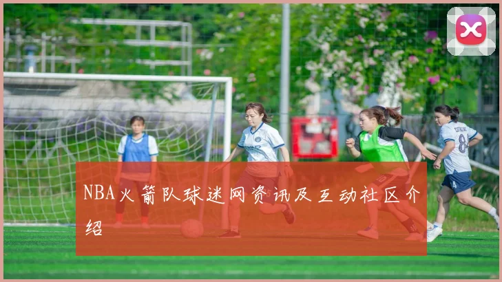 NBA火箭队球迷网资讯及互动社区介绍