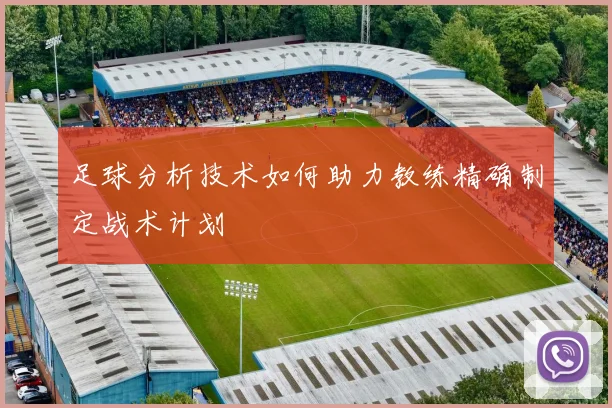 足球分析技术如何助力教练精确制定战术计划