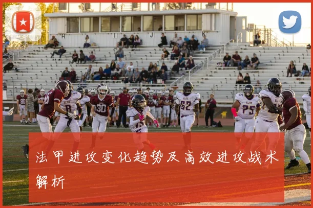 法甲进攻变化趋势及高效进攻战术解析