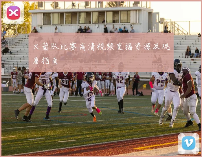 火箭队比赛高清视频直播资源及观看指南