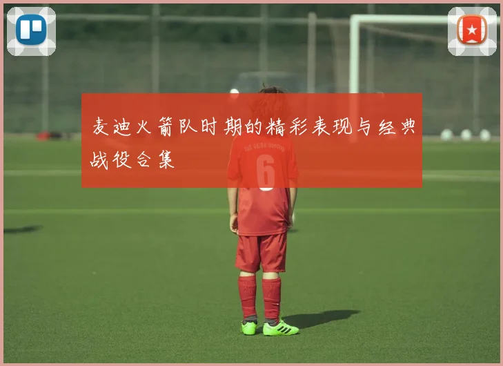 麦迪火箭队时期的精彩表现与经典战役合集