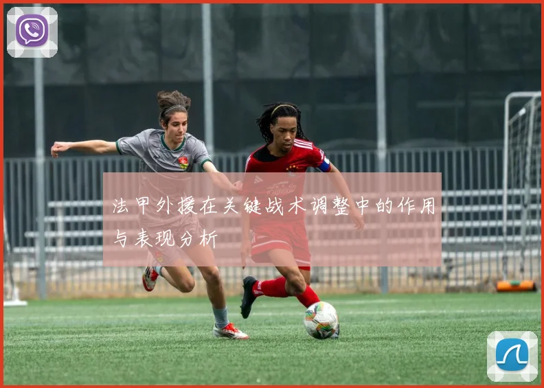 法甲外援在关键战术调整中的作用与表现分析