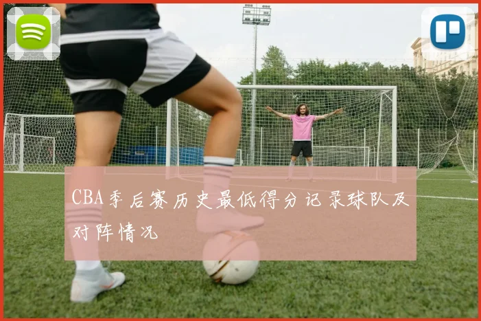 CBA季后赛历史最低得分记录球队及对阵情况