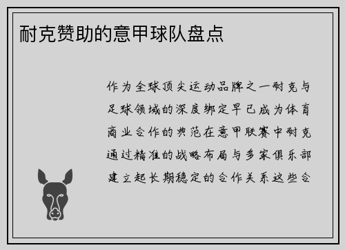 耐克赞助的意甲球队盘点