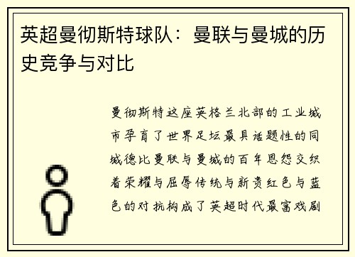 英超曼彻斯特球队：曼联与曼城的历史竞争与对比