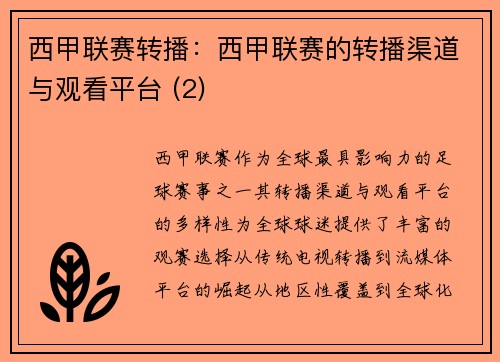 西甲联赛转播：西甲联赛的转播渠道与观看平台 (2)