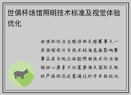 世俱杯场馆照明技术标准及视觉体验优化