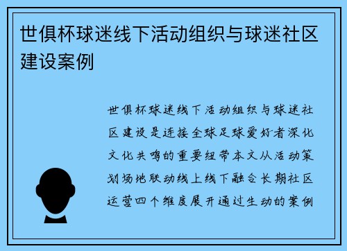 世俱杯球迷线下活动组织与球迷社区建设案例