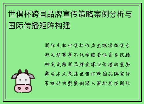 世俱杯跨国品牌宣传策略案例分析与国际传播矩阵构建