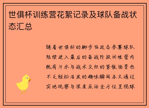 世俱杯训练营花絮记录及球队备战状态汇总