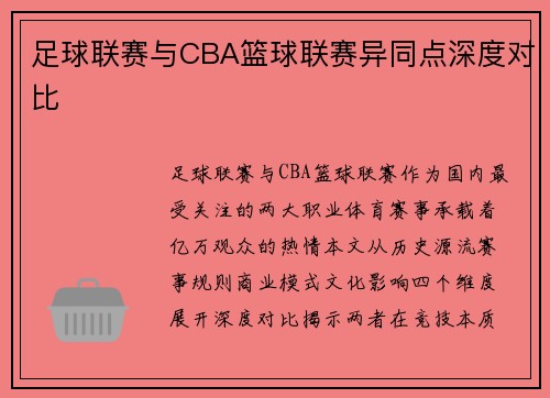 足球联赛与CBA篮球联赛异同点深度对比