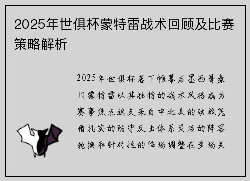2025年世俱杯蒙特雷战术回顾及比赛策略解析