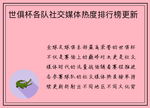 世俱杯各队社交媒体热度排行榜更新