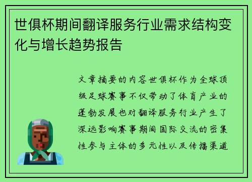 世俱杯期间翻译服务行业需求结构变化与增长趋势报告