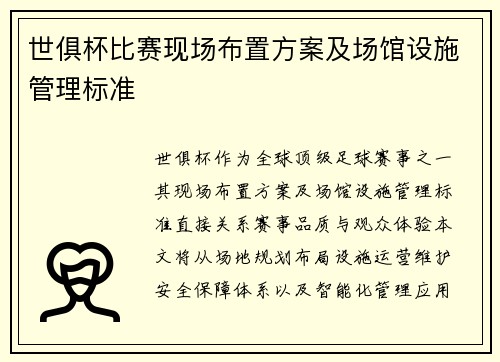 世俱杯比赛现场布置方案及场馆设施管理标准