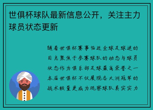 世俱杯球队最新信息公开，关注主力球员状态更新