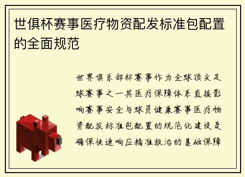 世俱杯赛事医疗物资配发标准包配置的全面规范