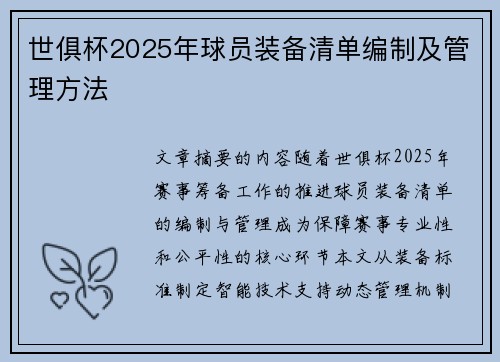 世俱杯2025年球员装备清单编制及管理方法