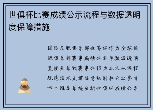 世俱杯比赛成绩公示流程与数据透明度保障措施