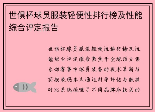 世俱杯球员服装轻便性排行榜及性能综合评定报告