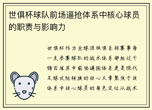 世俱杯球队前场逼抢体系中核心球员的职责与影响力