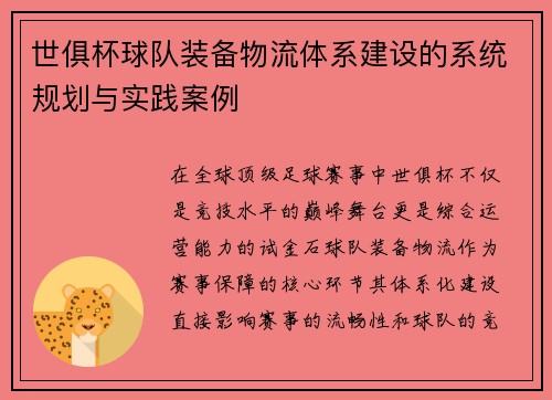 世俱杯球队装备物流体系建设的系统规划与实践案例