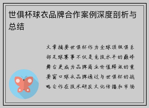 世俱杯球衣品牌合作案例深度剖析与总结