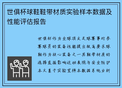 世俱杯球鞋鞋带材质实验样本数据及性能评估报告