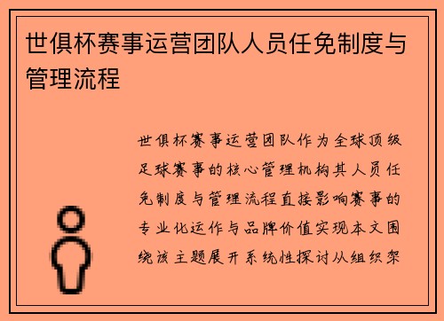 世俱杯赛事运营团队人员任免制度与管理流程