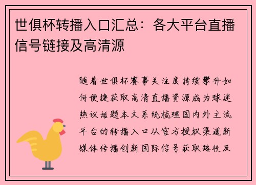 世俱杯转播入口汇总：各大平台直播信号链接及高清源