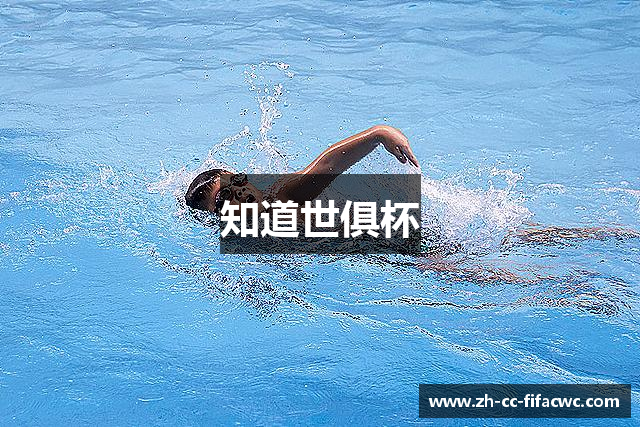知道世俱杯