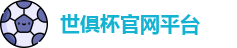 世俱杯
